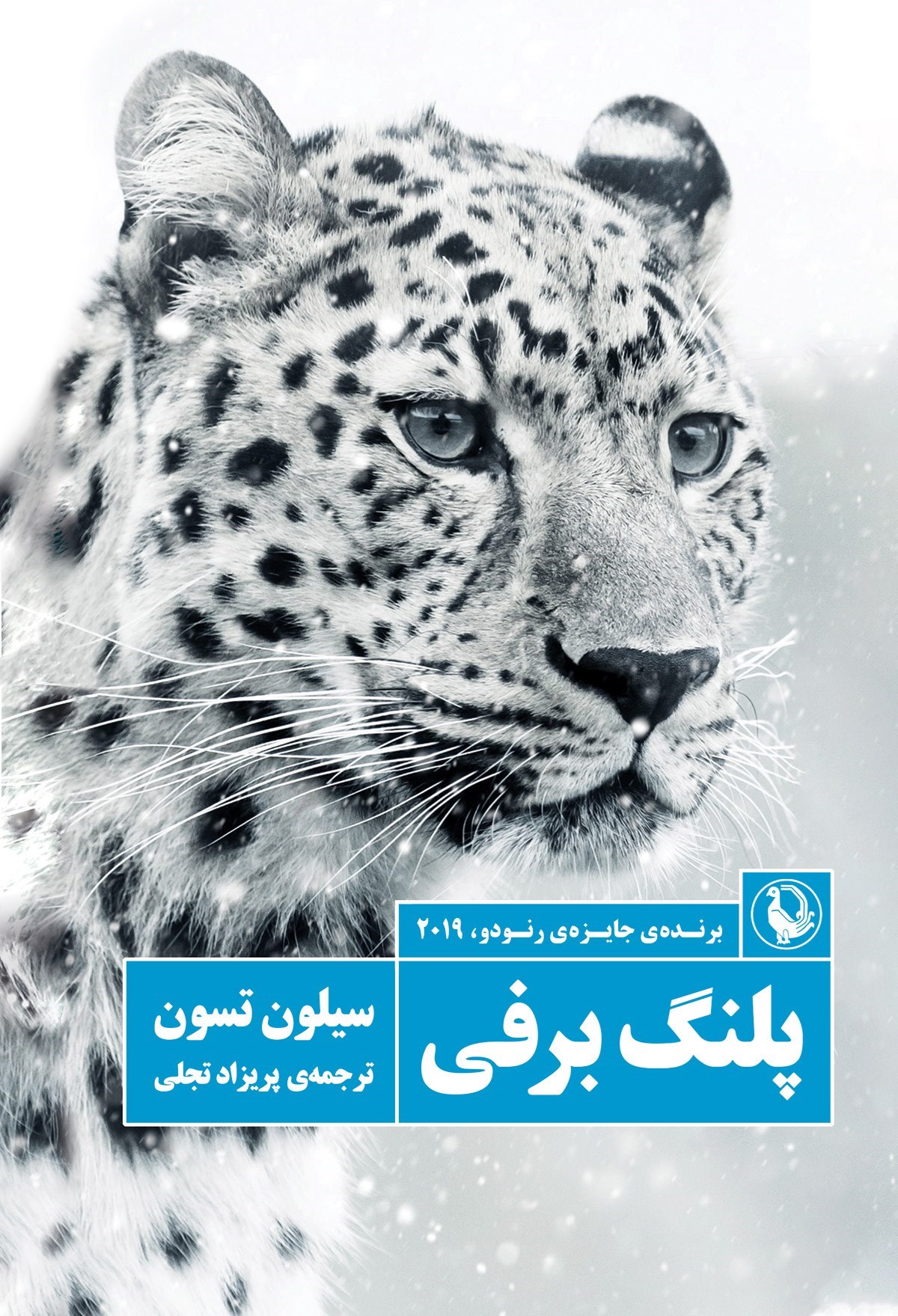 تصویر جلد کتاب پلنگ برفی