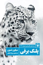 تصویر جلد کتاب پلنگ برفی