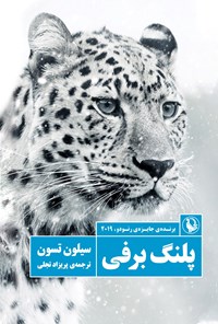 تصویر جلد کتاب پلنگ برفی