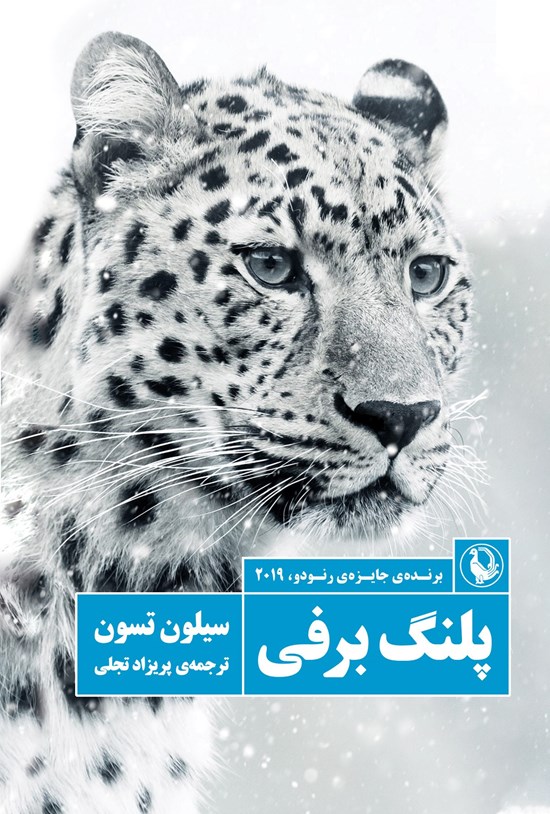 تصویر جلد کتاب پلنگ برفی