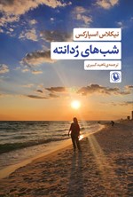 تصویر جلد کتاب شب های ردانته