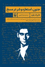 تصویر جلد کتاب جنون، استعاره و شر در مسخ