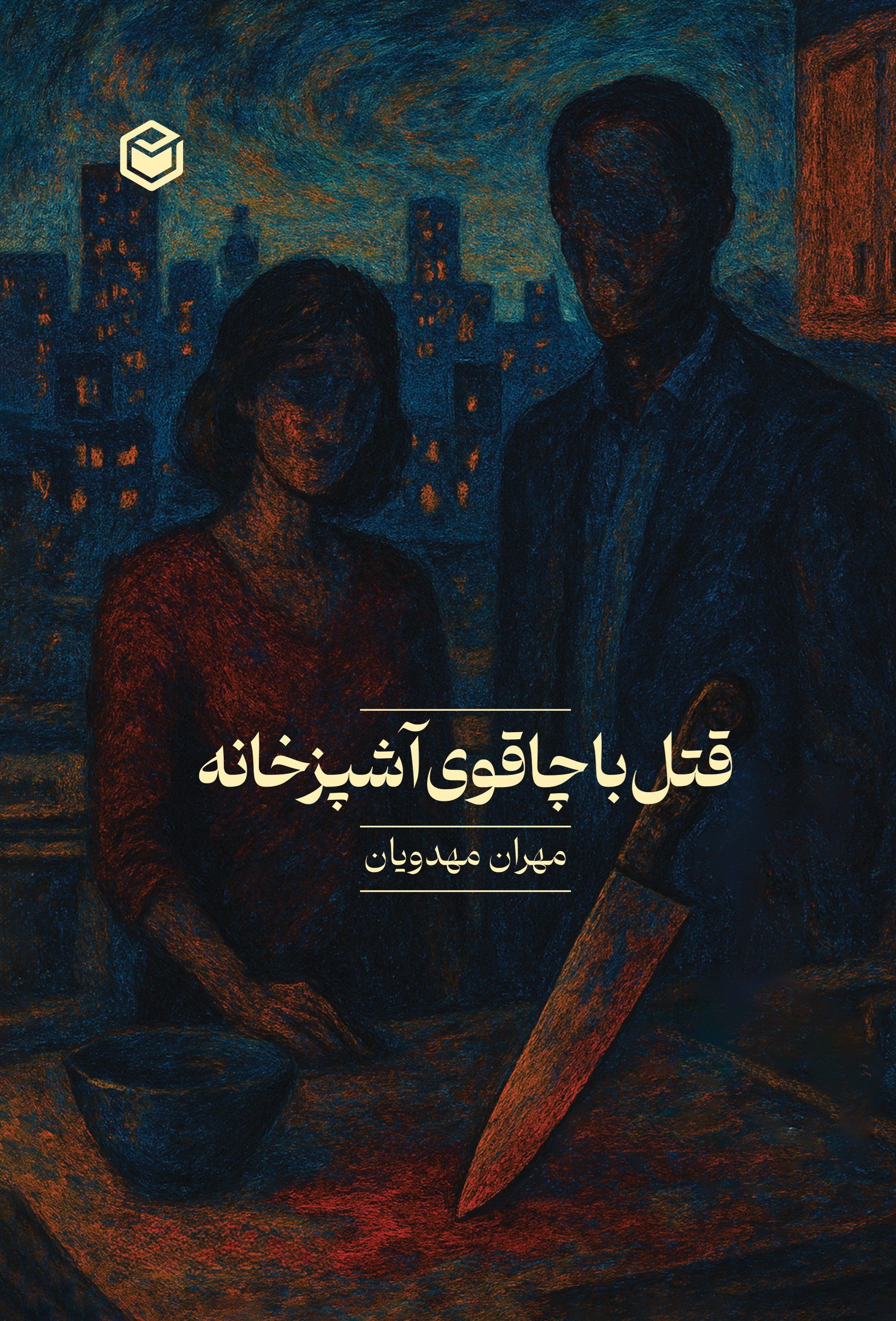 تصویر جلد کتاب قتل با چاقوی آشپزخانه