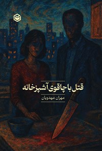 تصویر جلد کتاب قتل با چاقوی آشپزخانه