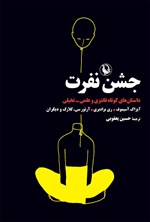 تصویر جلد کتاب جشن نفرت