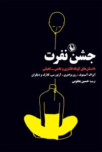 تصویر جلد کتاب جشن نفرت