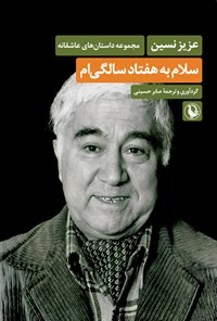 تصویر جلد کتاب سلام به هفتاد سالگی ام