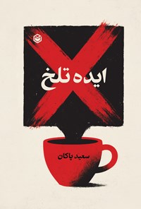 تصویر جلد کتاب ایده تلخ