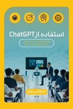 تصویر جلد کتاب استفاده از ChatGPT راهنمای کاربردی برای معلمان و دانشجویان تربیت معلم