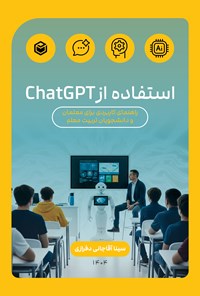 تصویر جلد کتاب استفاده از ChatGPT راهنمای کاربردی برای معلمان و دانشجویان تربیت معلم