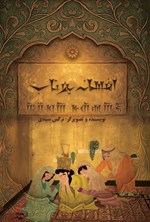 تصویر جلد کتاب افسانه یوتاب