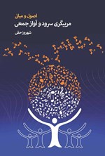 تصویر جلد کتاب اصول و مبانی مربیگری سرود و آواز جمعی