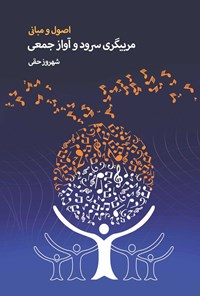 تصویر جلد کتاب اصول و مبانی مربیگری سرود و آواز جمعی