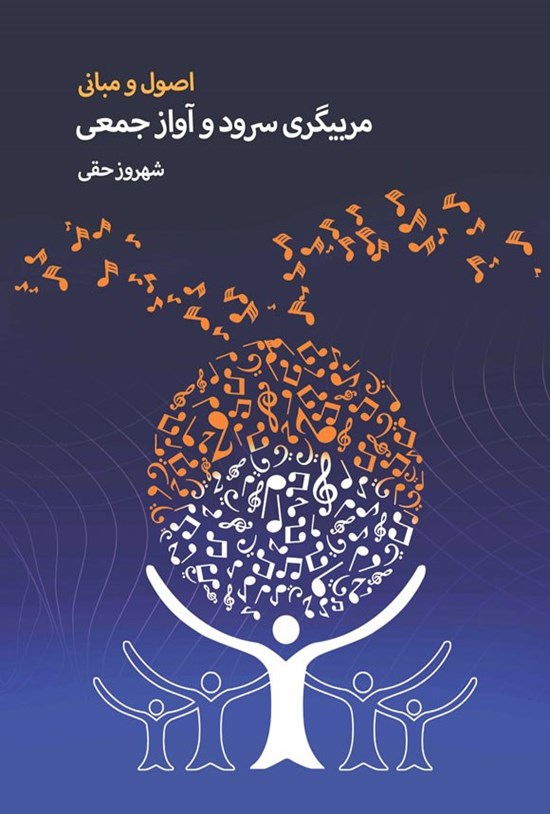 تصویر جلد کتاب اصول و مبانی مربیگری سرود و آواز جمعی