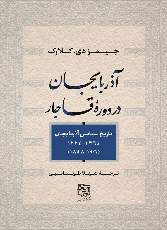 تصویر جلد کتاب آذربایجان در دوره قاجار