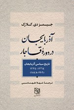 تصویر جلد کتاب آذربایجان در دوره قاجار