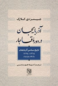 تصویر جلد کتاب آذربایجان در دوره قاجار