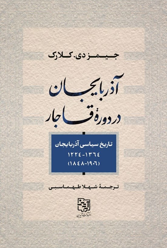 تصویر جلد کتاب آذربایجان در دوره قاجار