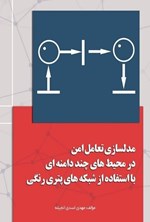 تصویر جلد کتاب مدلسازی تعامل امن در محیط های چند دامنه ای با استفاده از شبکه های پتری رنگی
