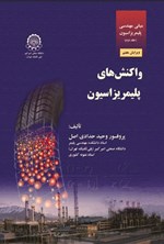 تصویر جلد کتاب مبانی مهندسی پلیمریزاسیون (جلد دوم)