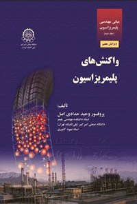 تصویر جلد کتاب مبانی مهندسی پلیمریزاسیون (جلد دوم)