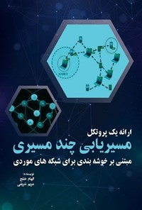 تصویر جلد کتاب ارائه یک پروتکل مسیریابی چندمسیری مبتنی بر خوشه بندی برای شبکه های موردی