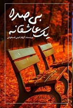 تصویر جلد کتاب یک‌ عاشقانه ‌بی ‌صدا