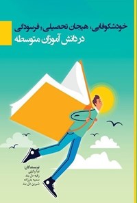 تصویر جلد کتاب خودشکوفایی، هیجان تحصیلی و فرسودگی در دانش آموزان متوسطه