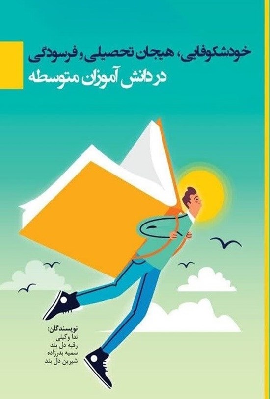 تصویر جلد کتاب خودشکوفایی، هیجان تحصیلی و فرسودگی در دانش آموزان متوسطه