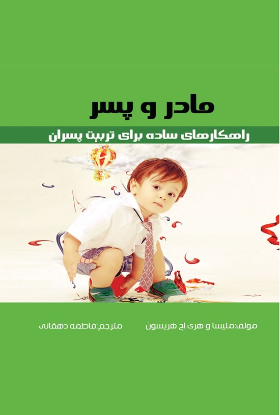 تصویر جلد کتاب مادر و پسر راهکارهای ساده برای تربیت پسران