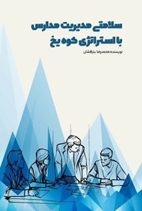 تصویر جلد کتاب سلامتی مدیریت مدارس با استراتژی کوه یخ