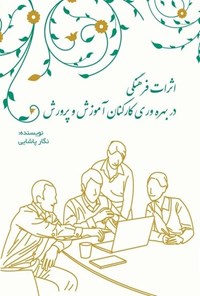 تصویر جلد کتاب اثرات فرهنگی در بهره وری کارکنان آموزش و پرورش