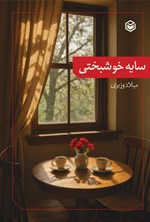 تصویر جلد کتاب سایه خوشبختی