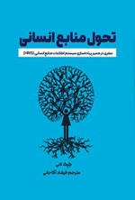 تصویر جلد کتاب تحول منابع انسانی