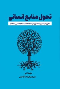 تصویر جلد کتاب تحول منابع انسانی
