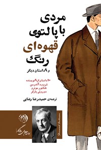 کتاب مردی با پالتوی قهوه ای رنگ و هشت داستان دیگر (نه داستان از هشت نویسنده) اثر حمیدرضا  رضایی