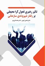 تصویر جلد کتاب تاثیر رهبری تحول گرا محیطی بر رفتار شهروندی سازمانی