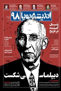 تصویر جلد کتاب ماهنامه اندیشه پویا ـ شماره ۹۸ ـ مهرماه ۱۴۰۴