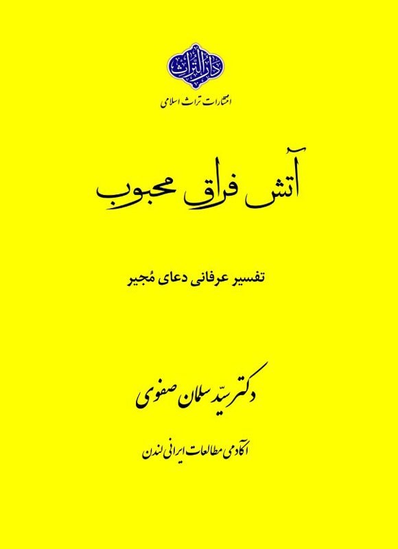 تصویر جلد کتاب آتش فراق محبوب