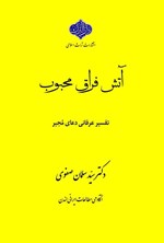 تصویر جلد کتاب آتش فراق محبوب