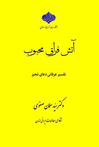 تصویر جلد کتاب آتش فراق محبوب