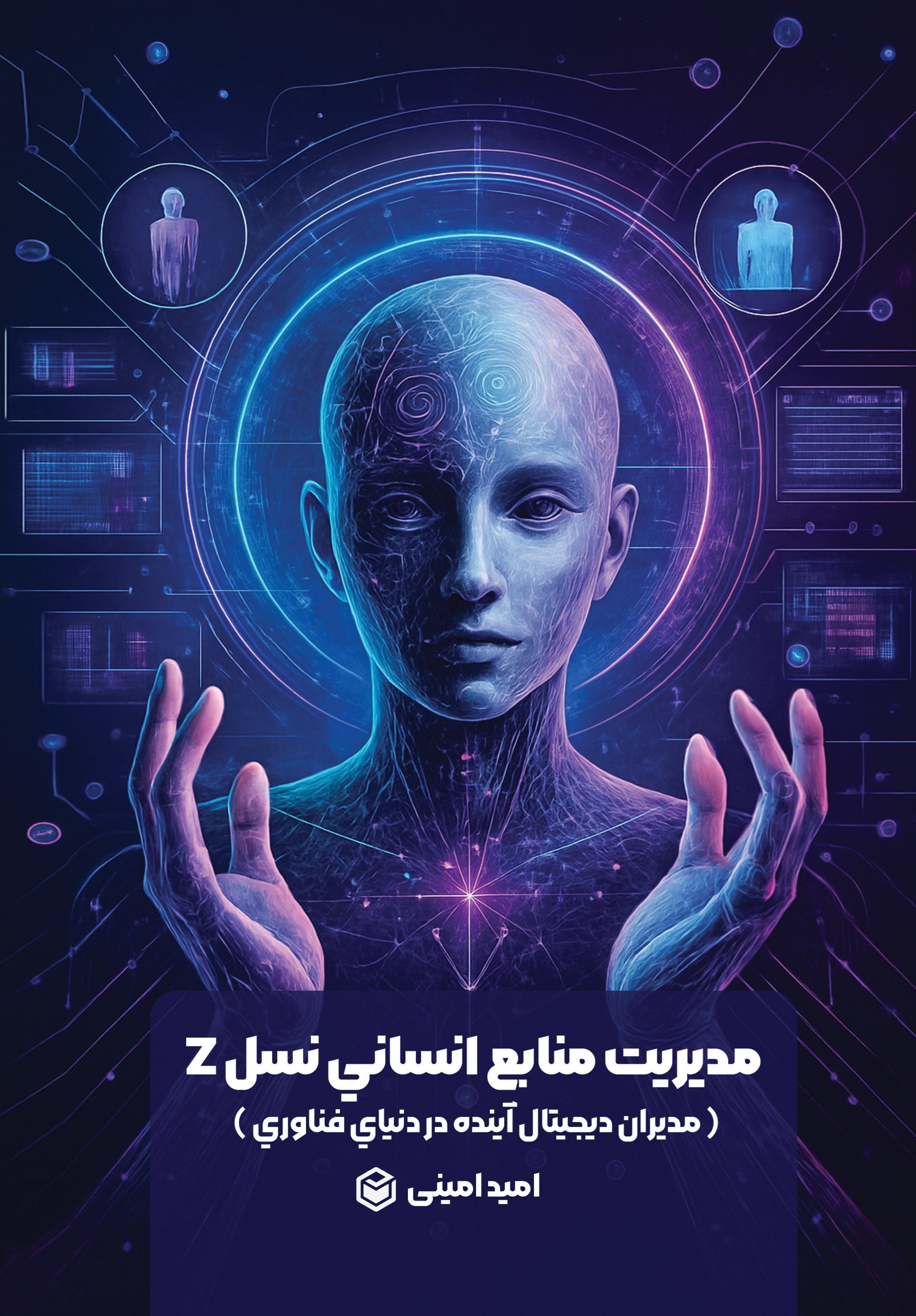 تصویر جلد کتاب مدیریت منابع انسانی نسل Z