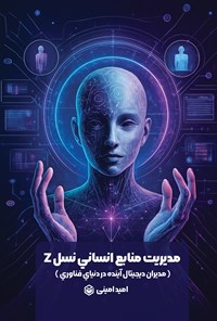 تصویر جلد کتاب مدیریت منابع انسانی نسل Z