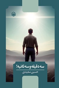 تصویر جلد کتاب سه دقیقه و سه ثانیه!