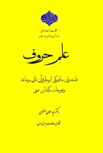 تصویر جلد کتاب علم حروف