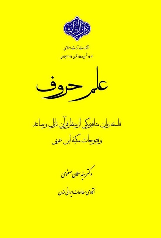 تصویر جلد کتاب علم حروف