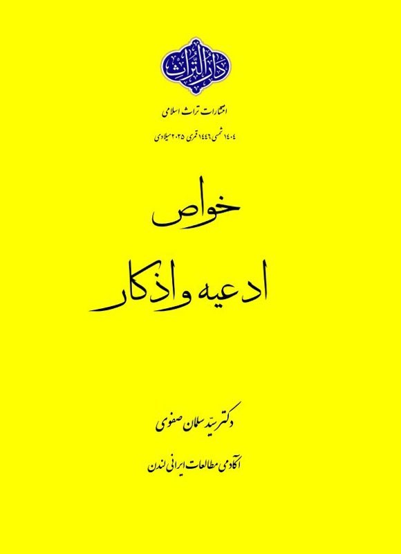 تصویر جلد کتاب خواص ادعیه و اذکار