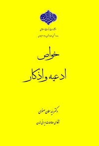 تصویر جلد کتاب خواص ادعیه و اذکار
