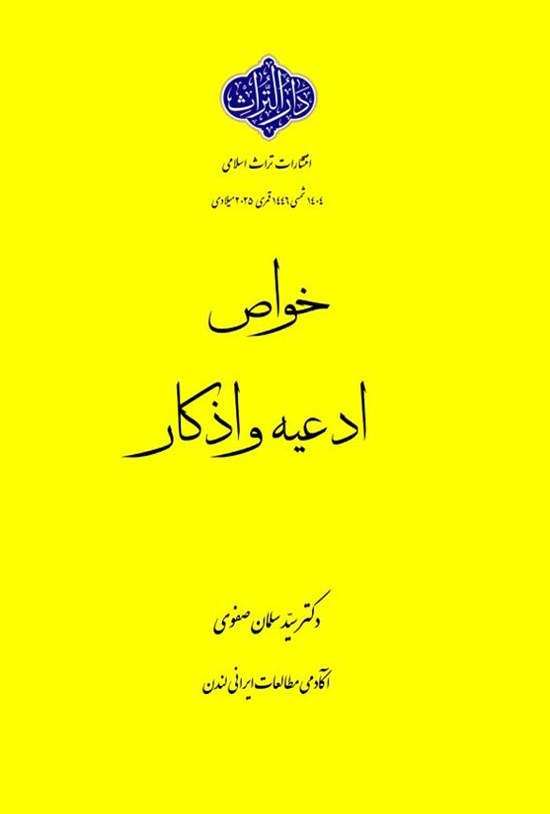 تصویر جلد کتاب خواص ادعیه و اذکار