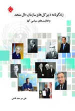 تصویر جلد کتاب زندگی نامه دبیر کل های سازمان ملل متحد و فعالیت های سیاسی آن ها